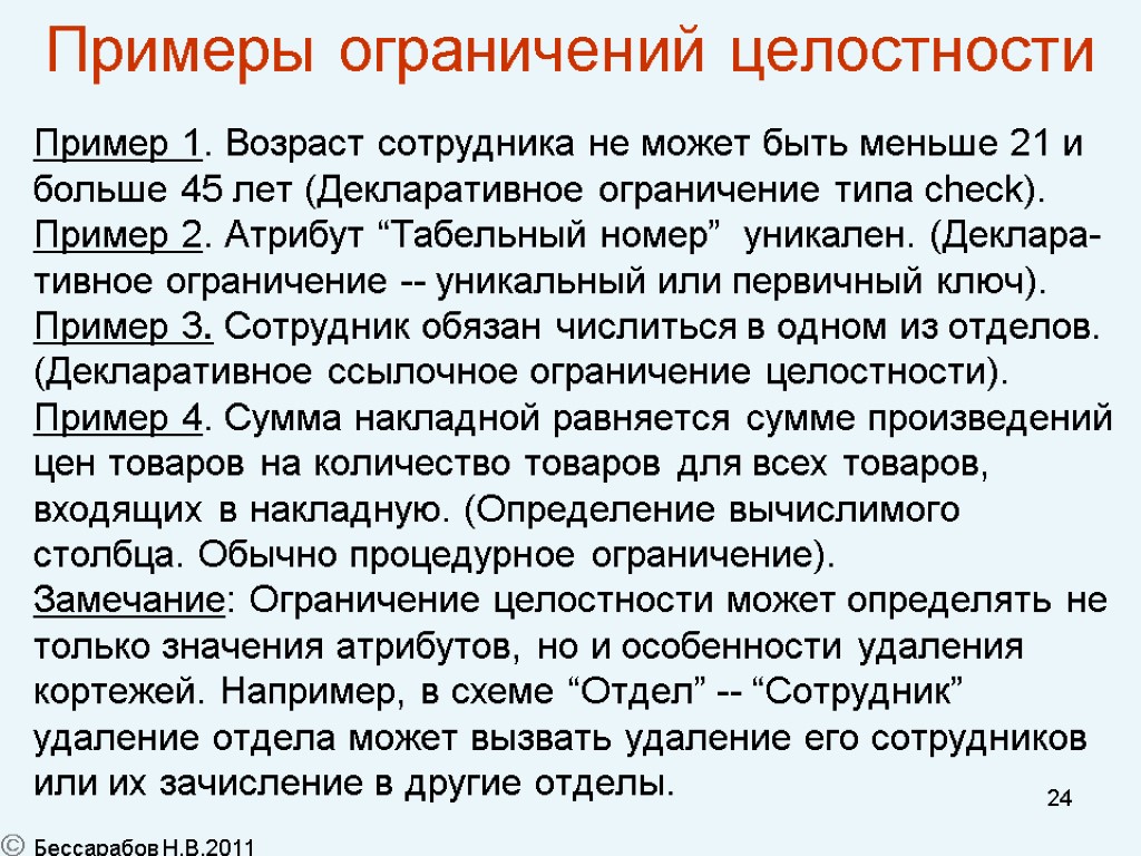 24 Примеры ограничений целостности Пример 1. Возраст сотрудника не может быть меньше 21 и